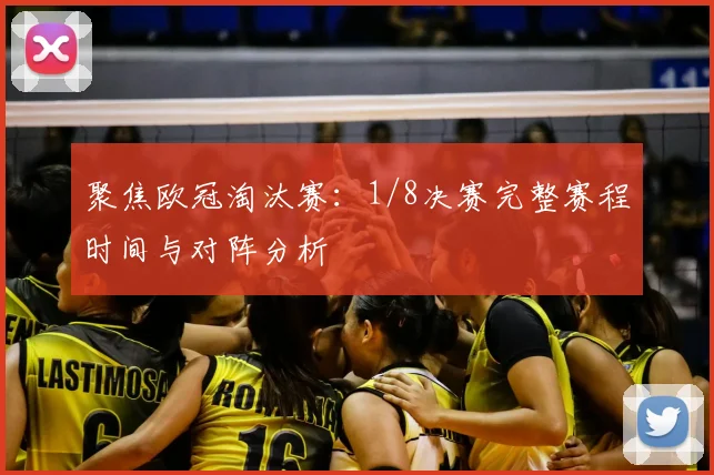 聚焦欧冠淘汰赛：1/8决赛完整赛程时间与对阵分析