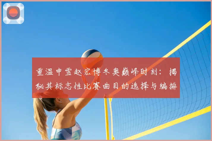 重温申雪赵宏博冬奥巅峰时刻：揭秘其标志性比赛曲目的选择与编排