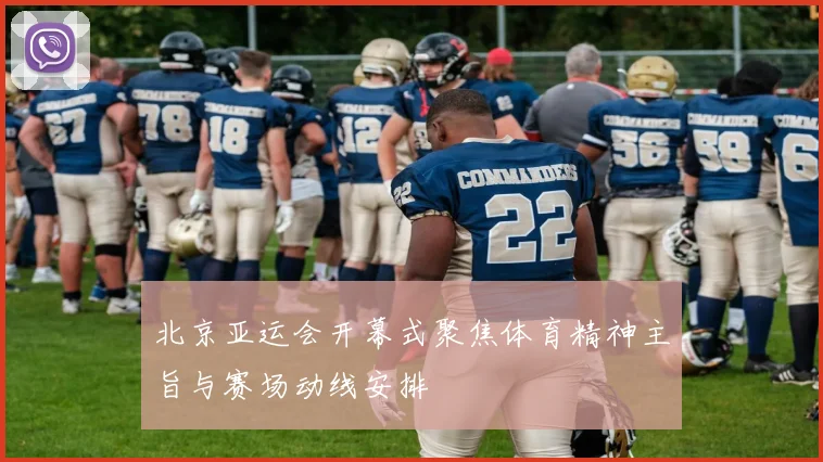 北京亚运会开幕式聚焦体育精神主旨与赛场动线安排