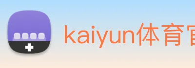kaiyun体育官网登录方式 logo